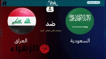 مباراة منتظرة.. تعرف على القنوات الناقلة لمواجهة السعودية والعراق في تصفيات كأس العالم 2026 الملحق الآسيوي